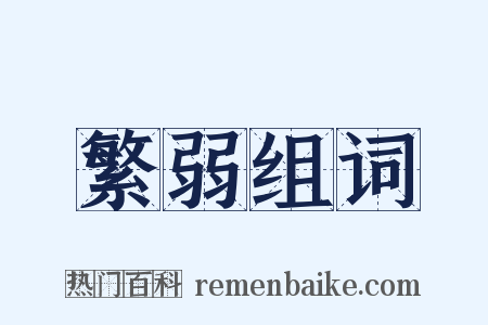 繁弱组词是什么意思的图片